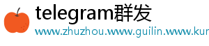 telegram群发